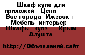 Шкаф купе для прихожей › Цена ­ 3 000 - Все города, Ижевск г. Мебель, интерьер » Шкафы, купе   . Крым,Алушта